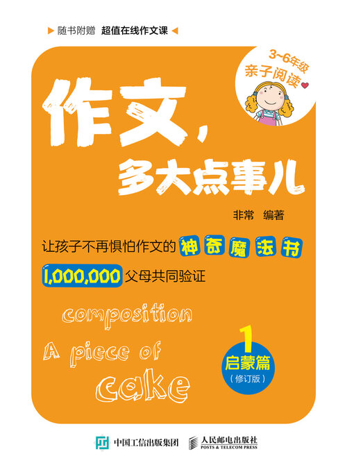 Title details for 作文，多大点事儿 by 非常编著 - Available